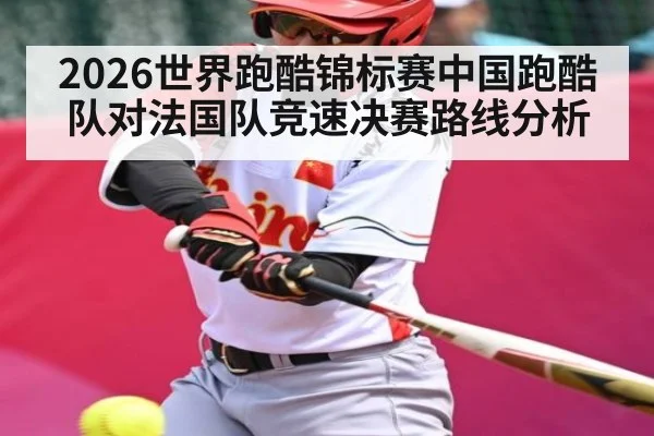 2026世界跑酷锦标赛中国跑酷队对法国队竞速决赛路线分析