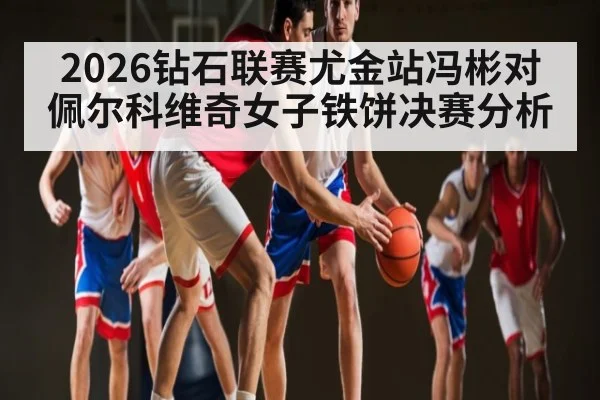 2026钻石联赛尤金站冯彬对佩尔科维奇女子铁饼决赛分析