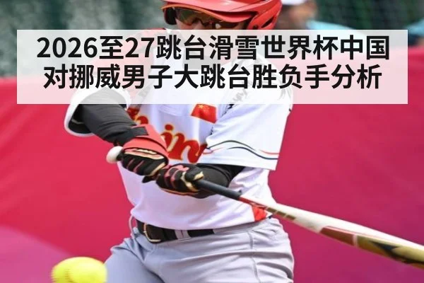 2026至27跳台滑雪世界杯中国对挪威男子大跳台胜负手分析