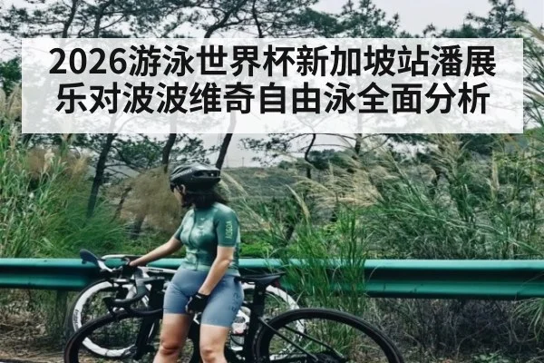 2026游泳世界杯新加坡站潘展乐对波波维奇自由泳全面分析